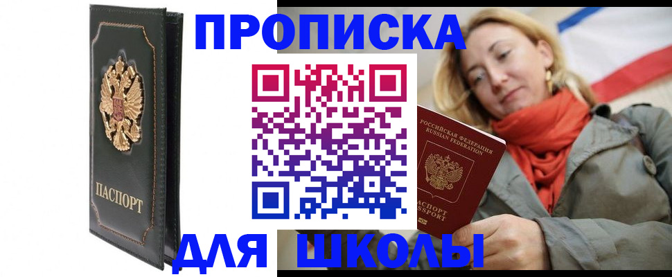временная регистрация для школы в Покачах